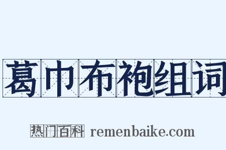 葛巾布袍组词是什么意思的图片